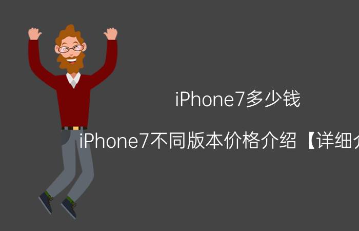 iPhone7多少钱 iPhone7不同版本价格介绍【详细介绍】